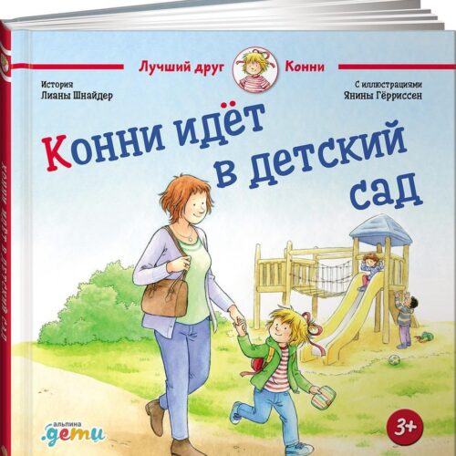 Конни идет в детский сад (2,5-5 лет)
