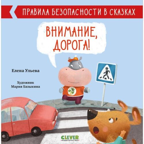 Правила безопасности в сказках. Внимание, дорога!