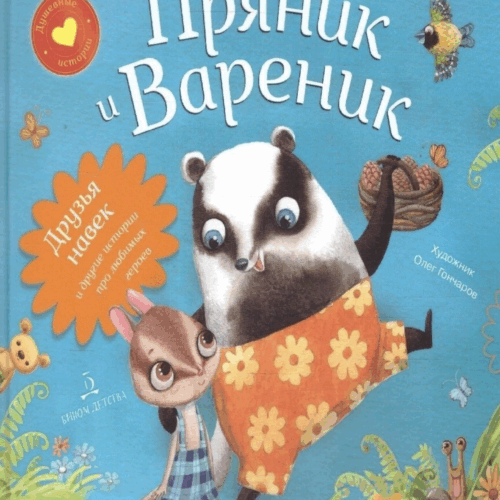 Пряник и Вареник. Друзья на век и другие истории про любимых героев (сборник 4 книги в 1, 2-4 года)