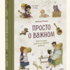 Просто о важном. Книга 1. Про Миру и Гошу (4-10 лет) Вместе ищем ответы на сложные вопросы.