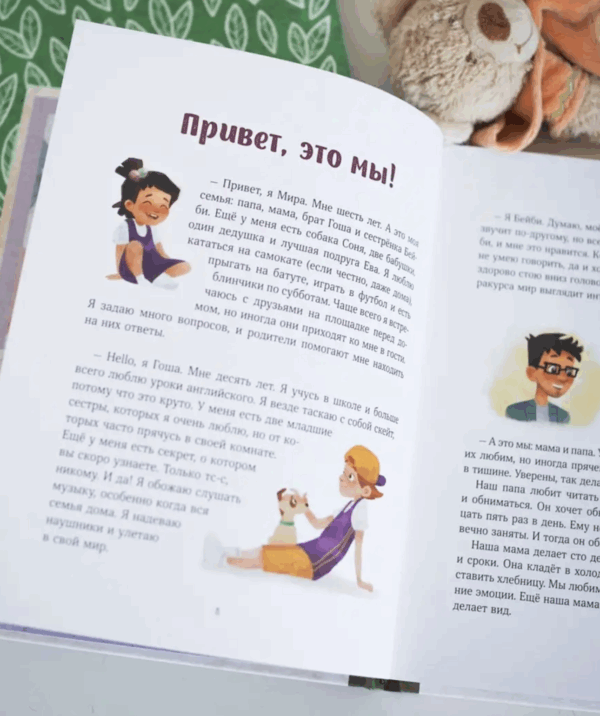 Просто о важном. Книга 1. Про Миру и Гошу (4-10 лет) Вместе ищем ответы на сложные вопросы.
